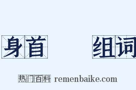 身首異處组词是什么意思的图片